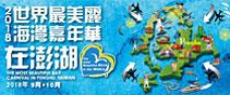 2018世界最美麗海灣嘉年華在澎湖[另開新視窗]