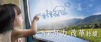 改革持續列車篇W170H90-01[另開新視窗]