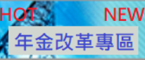 保訓會年金改革專區[另開新視窗]