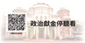 政治獻金停看聽1[另開新視窗]