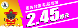 雲端發票專屬獎[另開新視窗]