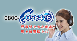 經濟部中小企業處馬上辦服務中心 0800-056476 專業諮詢日 提供企業在地化專業服務。