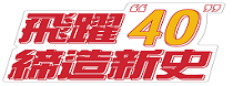「飛躍40．締造新史」─經濟部中小企業處40週年專區(另開新視窗)