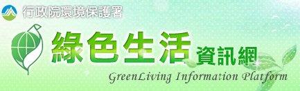 綠色生活資訊網(另開新視窗)