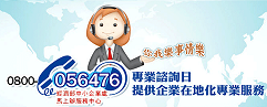專業諮詢日 提供企業在地化專業服務