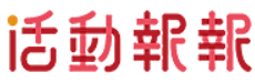 活動報報