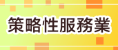 經濟部工業局「加強投資策略性服務業推動」