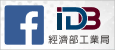 經濟部工業局FB