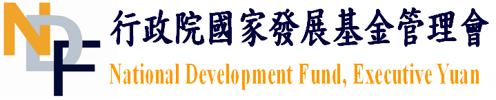 行政院國家發展基金