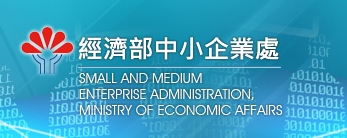 經濟部中小企業處「加強投資中小企業實施方案」