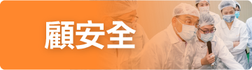 顧安全