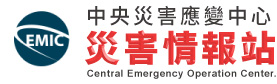 中央災害情報中心-災害情報站