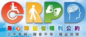 身心障礙者權利公約資訊網_圖示