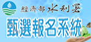 水利署甄選報名系統_圖示