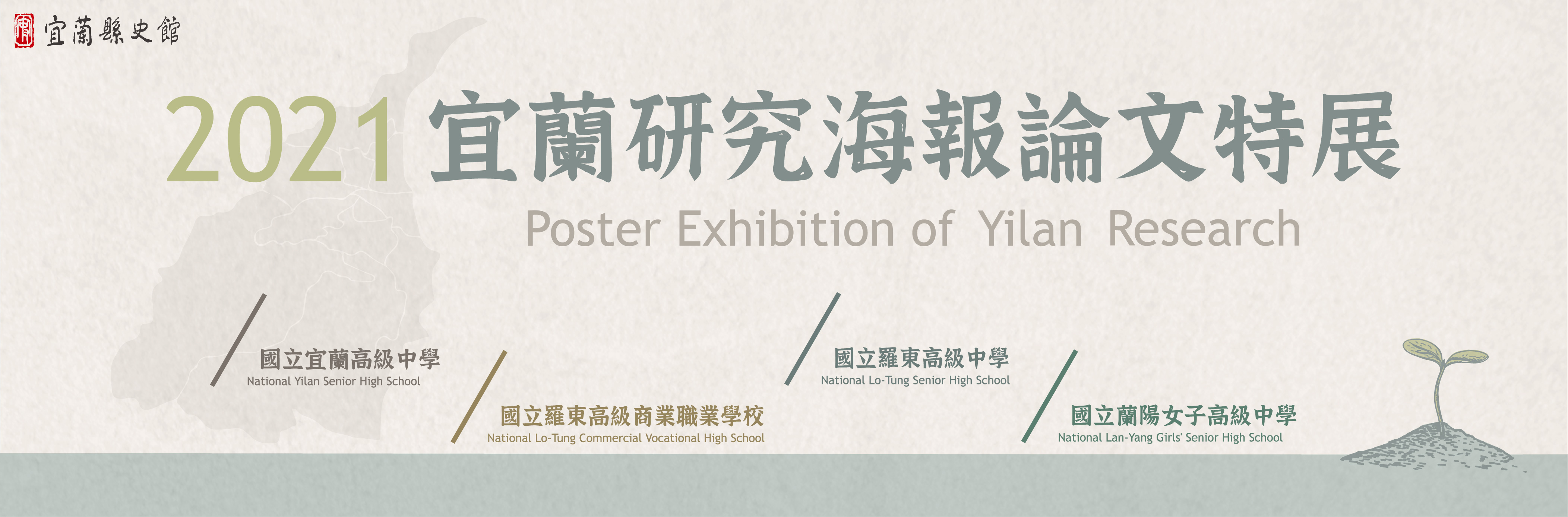 2021宜蘭研究海報論文特展
