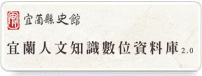宜蘭人文知識數位資料庫2.0