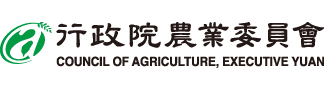 行政院農業委員會
