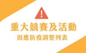 重大競賽及活動因應防疫調整列表