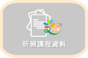 研習課程資料