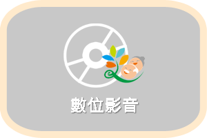 數位影音