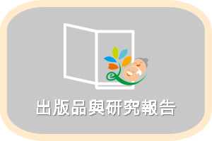 出版品與研究報告