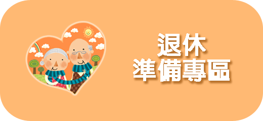 退休準備專區