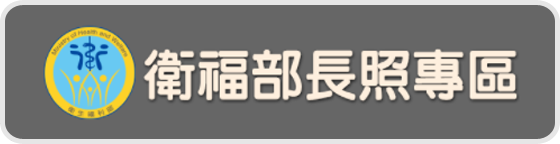 衛生福利部社會及家庭署