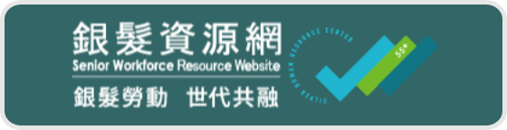 銀髮人才資源中心