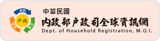 內政部戶政司人口統計資料