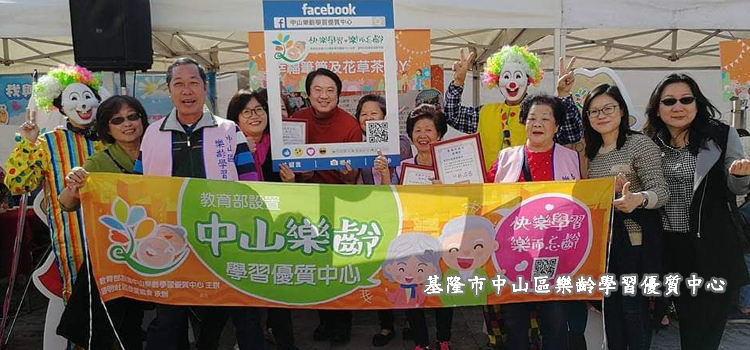 01 基隆市中山區樂齡學習優質中心