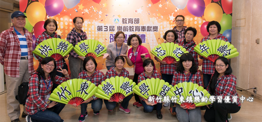 06 新竹縣竹東鎮樂齡學習優質中心