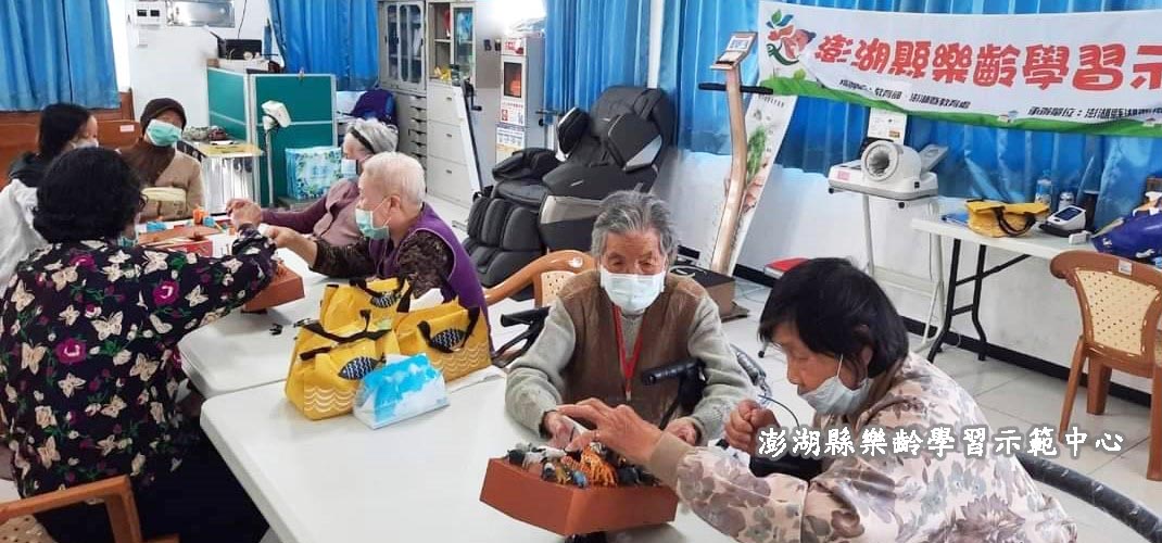 10 澎湖縣樂齡學習示範中心