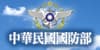 國防部(開新視窗)