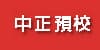 中正預校(開新視窗)