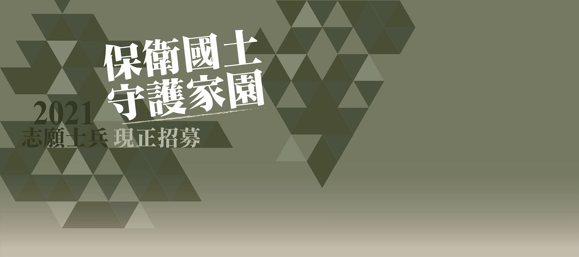 110志願士兵