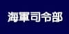海軍司令部(開新視窗)