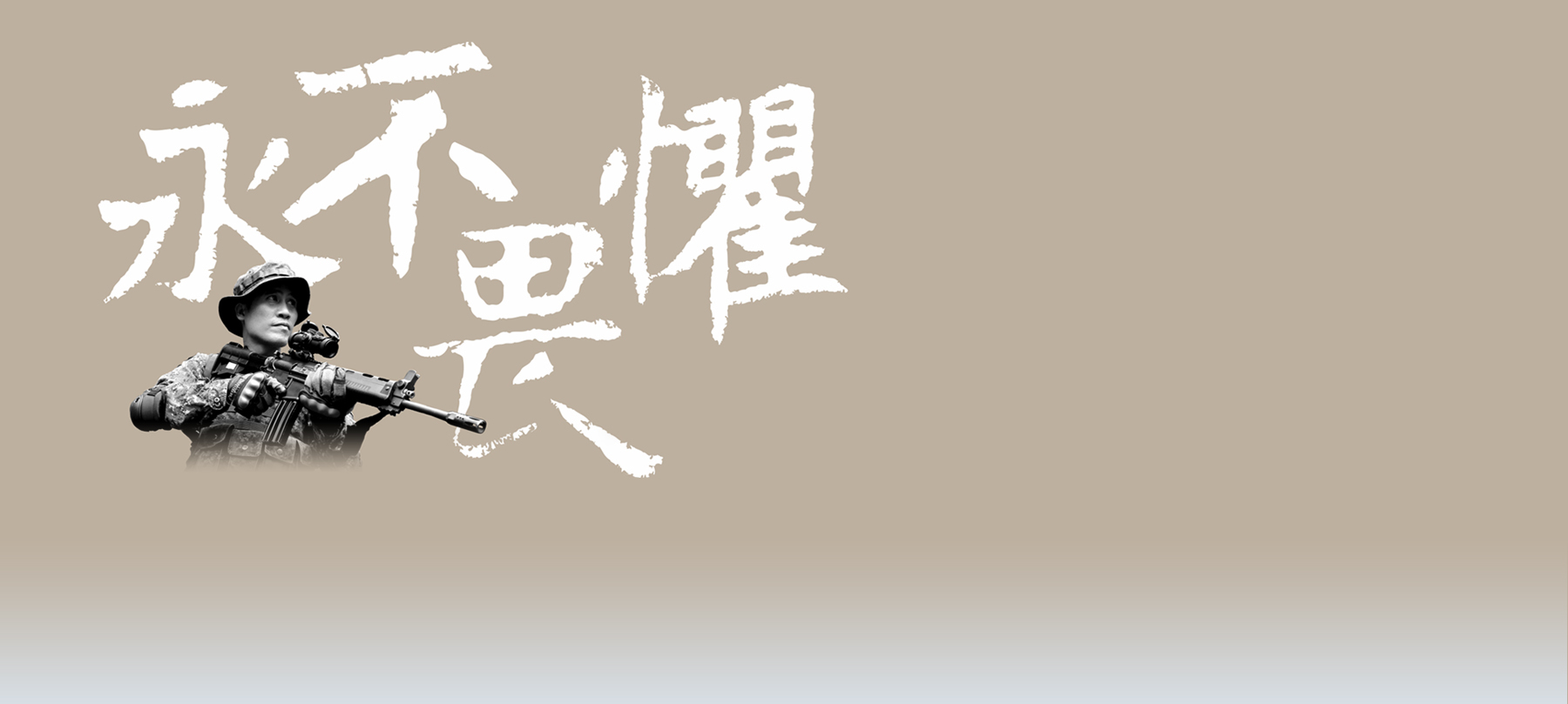 永不畏懼
