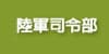 陸軍司令部(開新視窗)