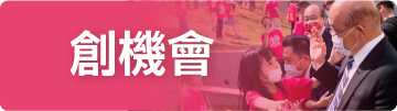 創機會