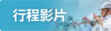 行程影片