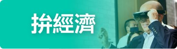 拚經濟