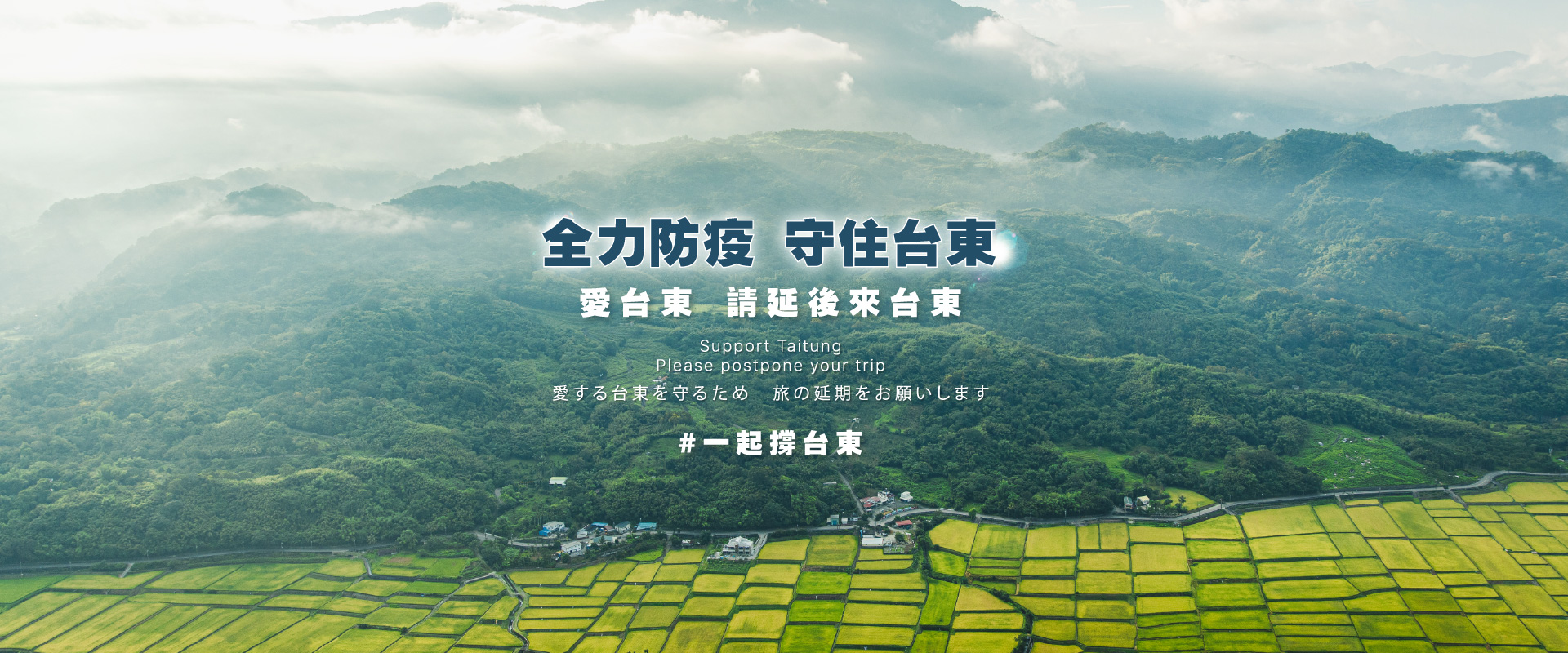 全力防疫 守住台東