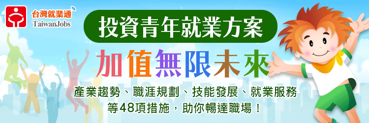 投資青年就業方案