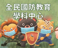 全民國防教育學科中心