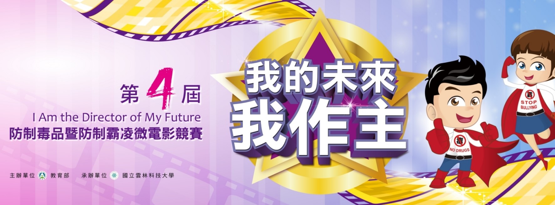 第四屆反毒反霸凌微電影徵件
