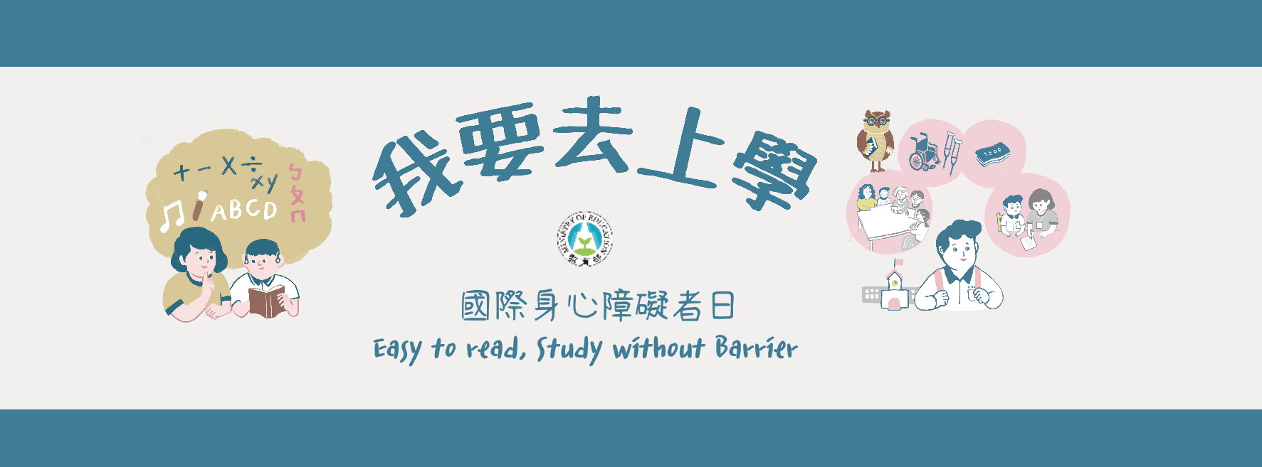 2021國際身心障礙者日