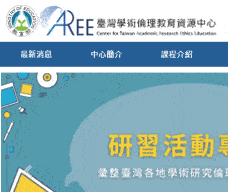 臺灣學術倫理教育資源中心