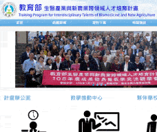 教育部生醫產業與新農業跨領域人才培育計畫