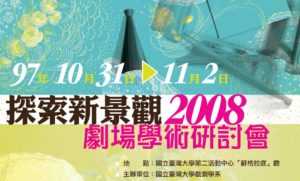 2008劇場學術研討會海報