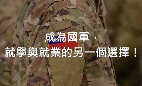 成為國軍，就學與就業的另一個選擇！